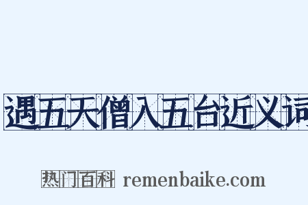 遇五天僧入五台近义词是什么意思的图片